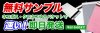 無料サンプルの請求はこちらから