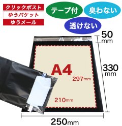 宅配ビニール袋 A4サイズ 黒(ブラック) 250ｘ330+50mm #60