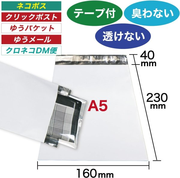 画像1: 宅配ビニール袋 A5サイズ 白（ホワイト）160x230+40mm #60 (1)