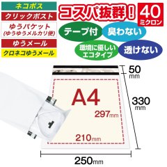 宅配ビニール袋 A4サイズ 白（ホワイト）250x330+50mm #40