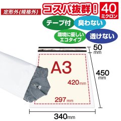 宅配ビニール袋 A3サイズ 白（ホワイト）340x450+50mm #40