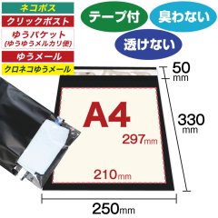 宅配ビニール袋 A4サイズ 黒(ブラック) 250ｘ330+50mm #60