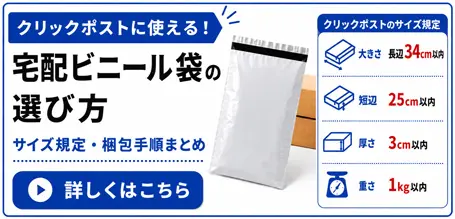 クリックポストに使える宅配ビニール袋の選び方｜サイズ規定・梱包手順まとめ