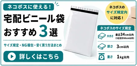 ネコポスに使える宅配ビニール袋おすすめ3選｜サイズ規定・NG梱包・安く買う方法まとめ