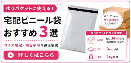 ゆうパケット対応の宅配ビニール袋おすすめ3選｜サイズ規定・梱包手順を徹底解説