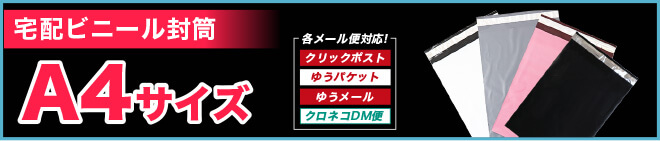 定形外郵便にも使えるA4宅配ビニール袋