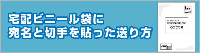 宅配ビニール袋に宛名と切手を貼った送り方