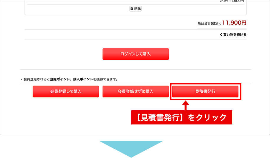 見積書発行をクリック