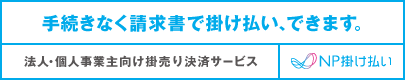 請求書掛け払い