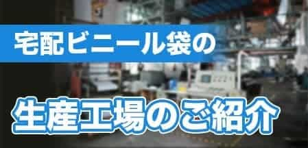 宅配ビニール袋（ポリ袋）の生産工場のご紹介