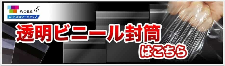 透明ビニール封筒のサイトはこちら