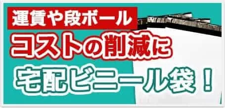運賃や段ボールコストの削減に宅配ビニール袋！
