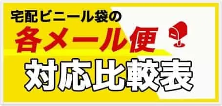 宅配ビニール袋のメール便対応比較表