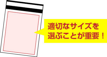 適切なサイズを選ぶことが重要！