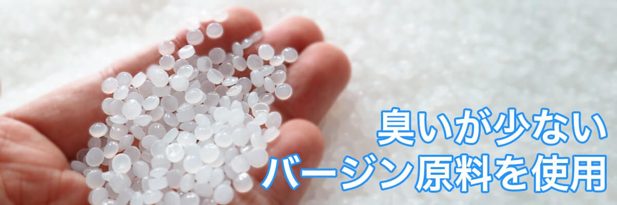宅配ビニール袋の原料はバージン原料 宅配ビニール袋の原料はバージン原料