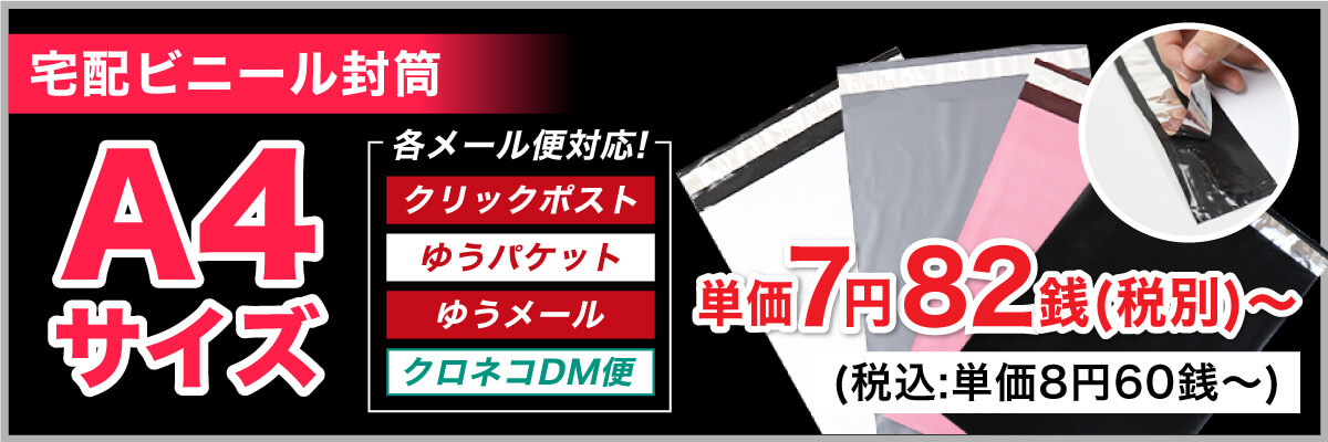 宅配ビニール袋 A4サイズ 一覧