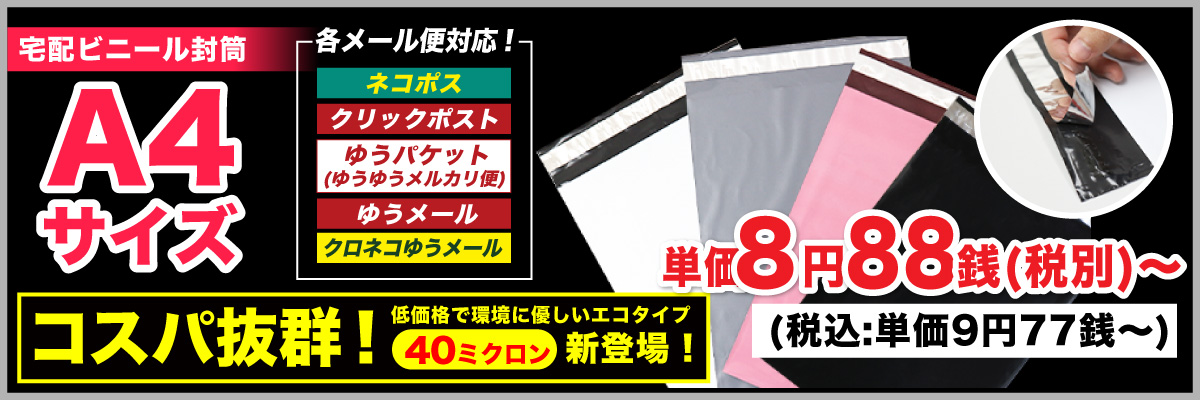 宅配ビニール袋 A4サイズ 一覧