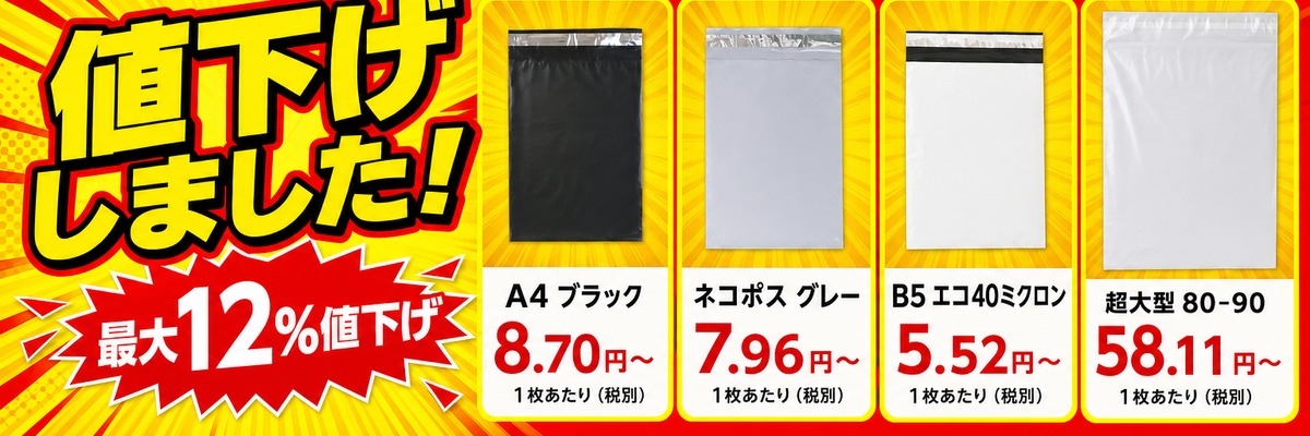 宅配ビニール袋 値下げしました 最大12%値下げ
