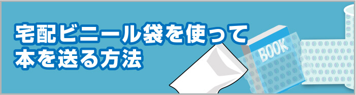 宅配ビニール袋を使って本を送る方法