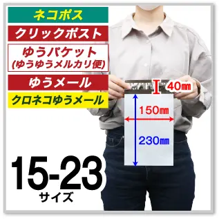 宅配ビニール袋 15-23サイズ