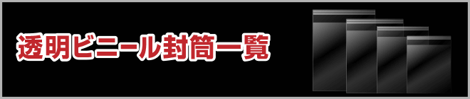 透明ビニール封筒一覧