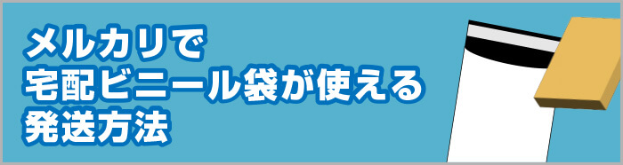 メルカリで宅配ビニール袋が使える発送方法