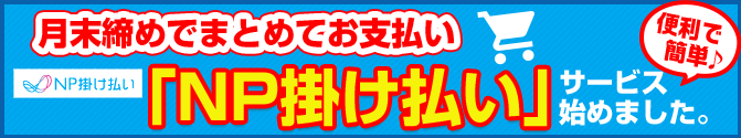 「NP掛け払い」サービス