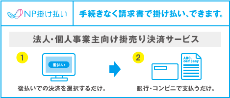 手続きなく請求書で掛け払い、できます。