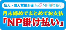 月末締めでまとめてお支払「NP掛け払い」