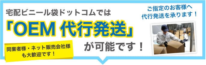 宅配ビニール袋ドットコムでは、「OEM代行発送」が可能です!