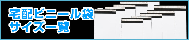 宅配ビニール袋サイズ一覧