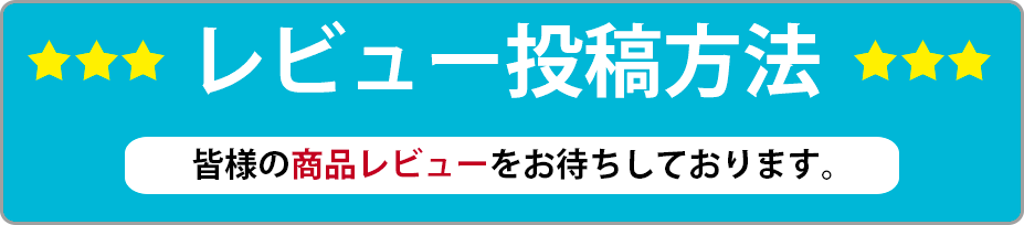 レビュー投稿方法