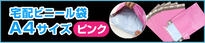 宅配ビニール袋A4ピンク