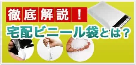 徹底解説！ 宅配ビニール袋とは？