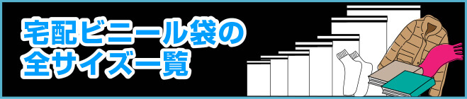 宅配ビニール袋全サイズ一覧