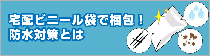 宅配ビニール袋で梱包！防水対策とは