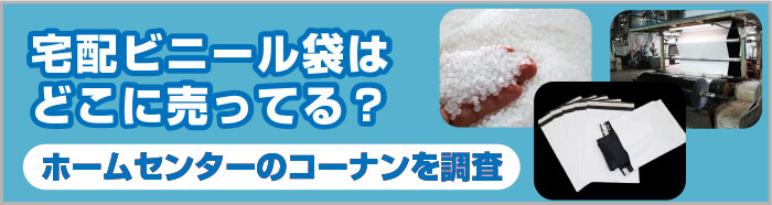 宅配ビニール袋はどこに売ってる？ホームセンターのコーナンを調査