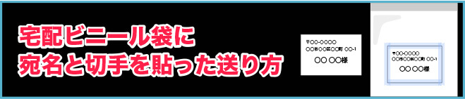 宅配ビニール袋に宛名と切手を貼った送り方