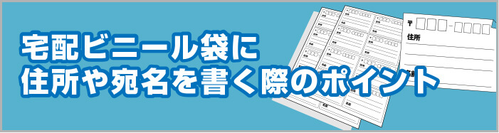 宅配ビニール袋に住所や宛名を書く際のポイント