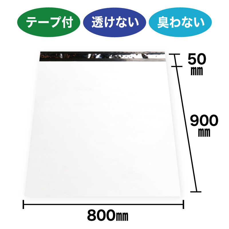 宅配ビニール袋 超大型 80-90サイズ 白 800ｘ900+50mm #60