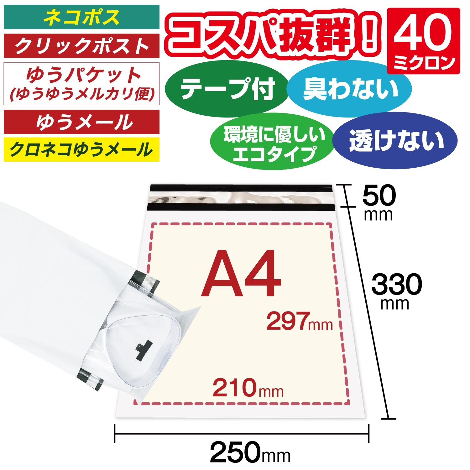 宅配ビニール袋 A4サイズ 白（ホワイト）250x330+50mm #40