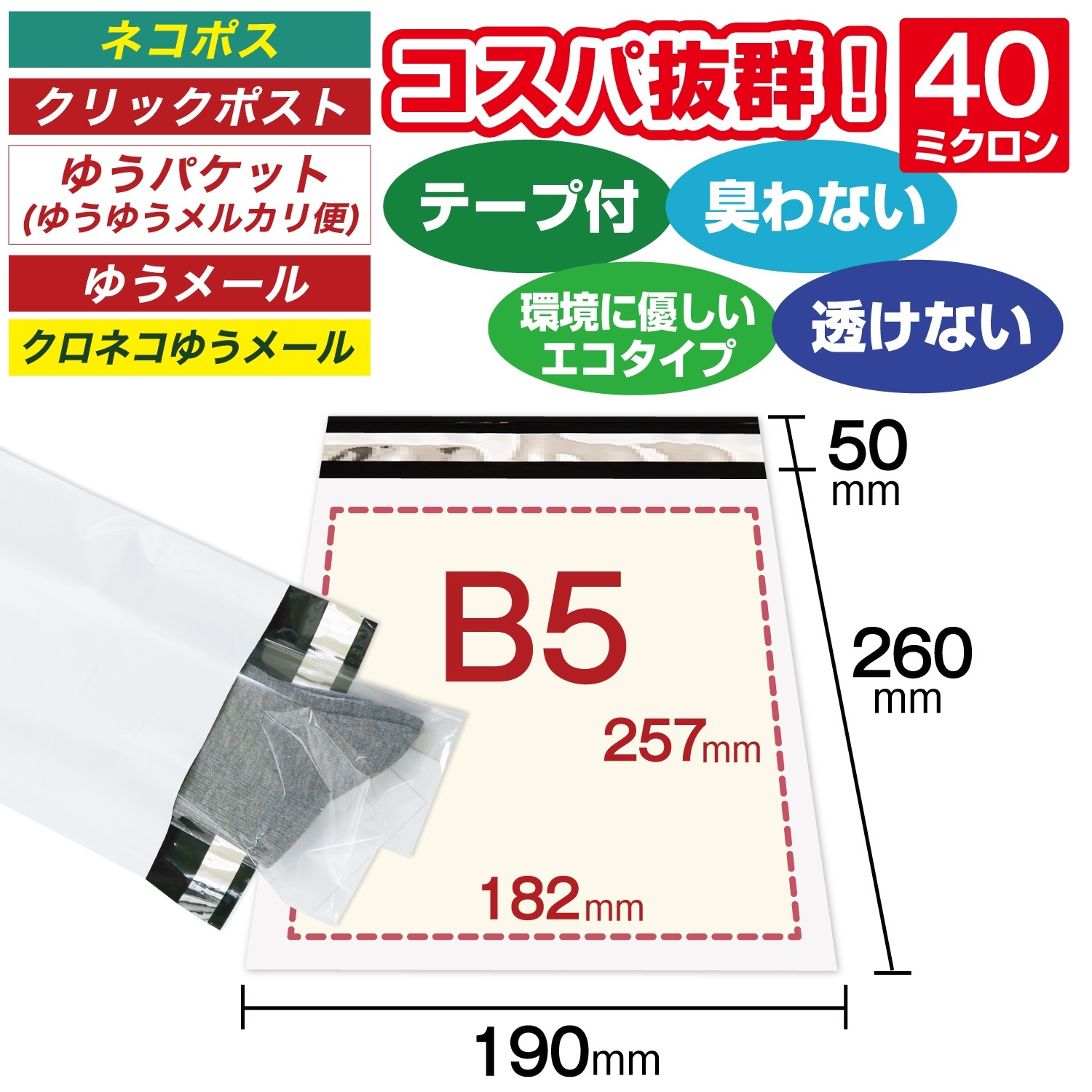 宅配ビニール袋 B5サイズ 白（ホワイト）190x260+50mm #40