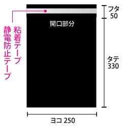 ヨコ250xタテ330+フタ50mm